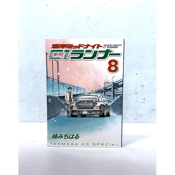 湾岸MIDNIGHT C1ランナー 7 (ヤングマガジンコミックス) | 楠 みちはる